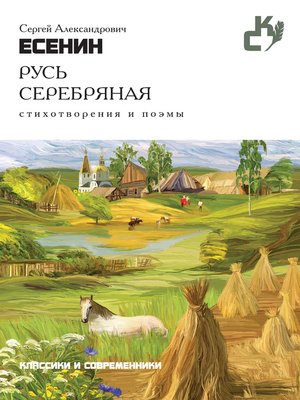 cover image of Русь серебряная. Стихотворения и поэмы